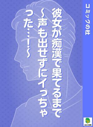 痴漢 クンニ 漫画|彼女が痴漢に汚されるまで ～奥まで挿入れられたらもうイ .